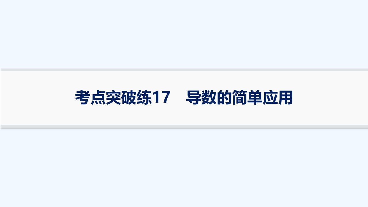 适用于新高考新教材2024版高考数学二轮复习考点突破练17导数的简单应用课件