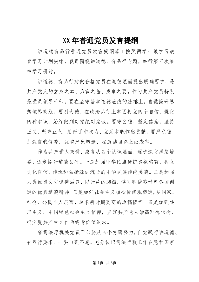 XX年普通党员发言提纲