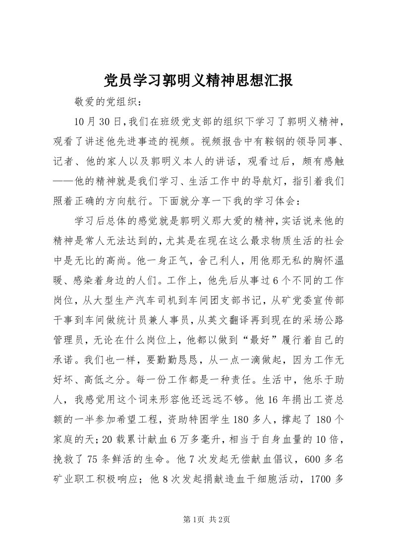 党员学习郭明义精神思想汇报