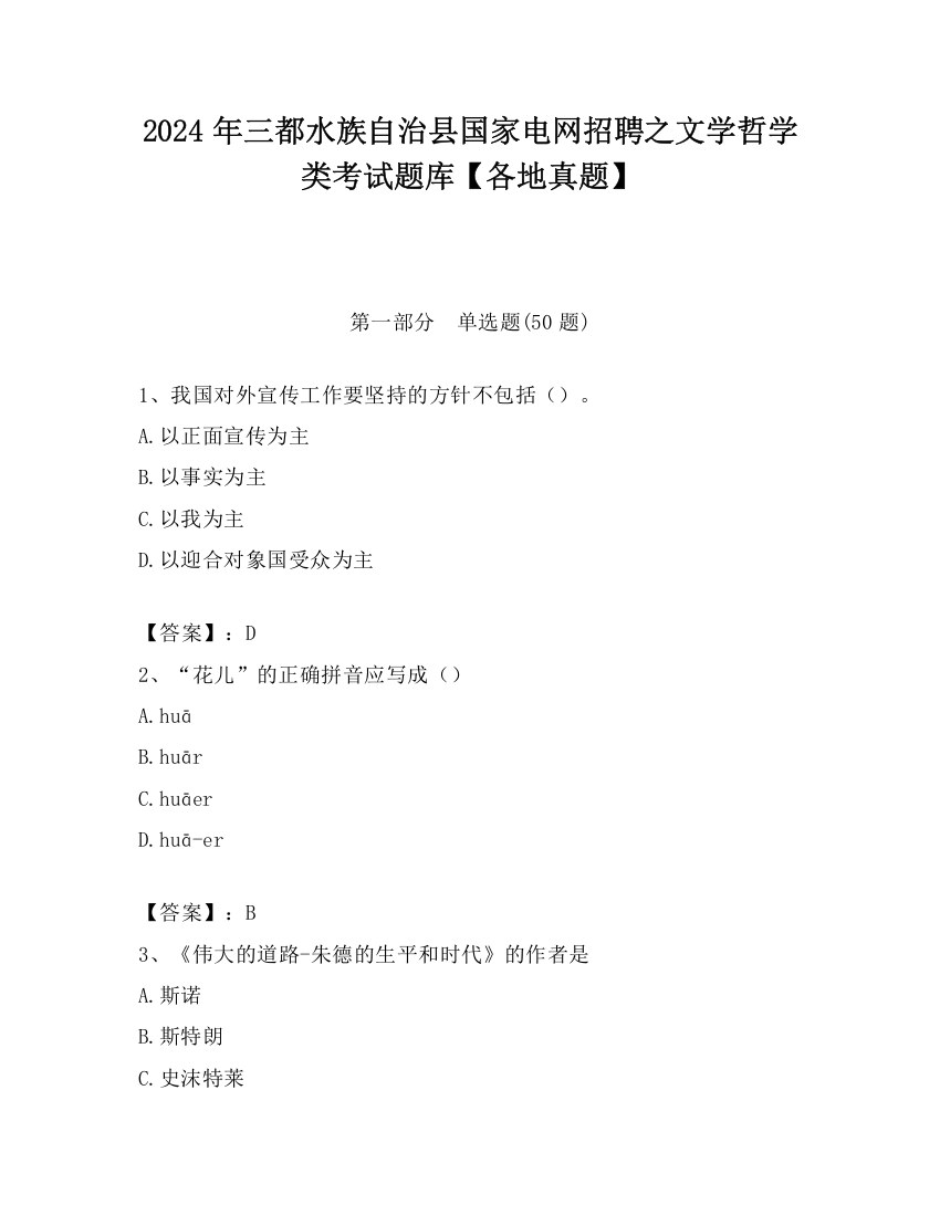 2024年三都水族自治县国家电网招聘之文学哲学类考试题库【各地真题】