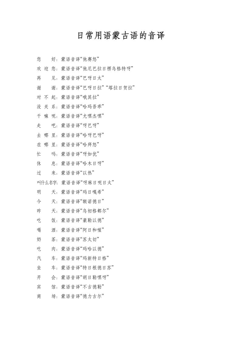 日常用语蒙古语的音译