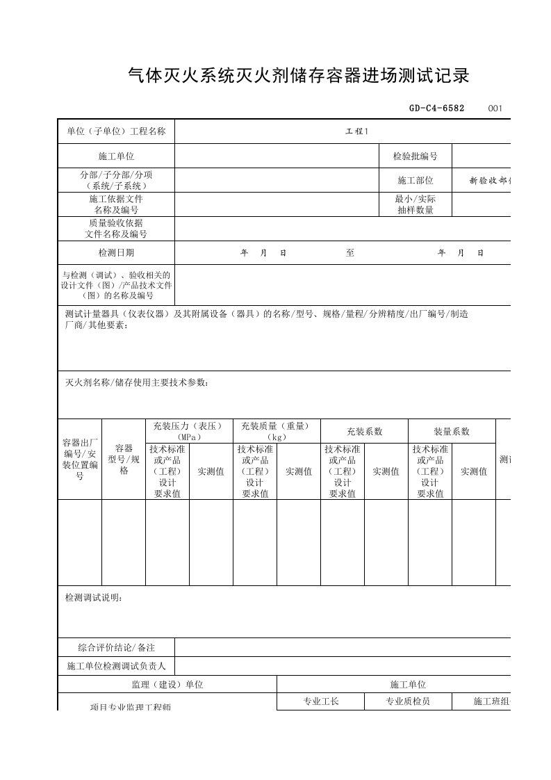 6.5.82气体灭火系统灭火剂储存容器进场测试记录