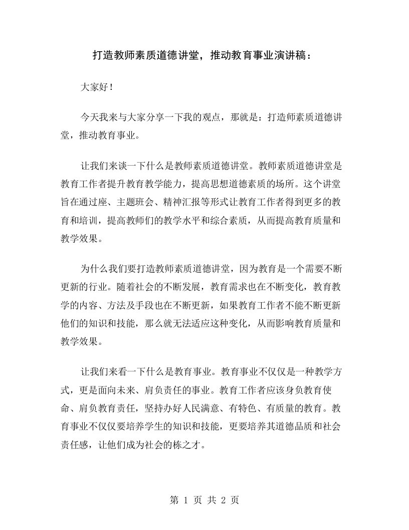 打造教师素质道德讲堂，推动教育事业演讲稿