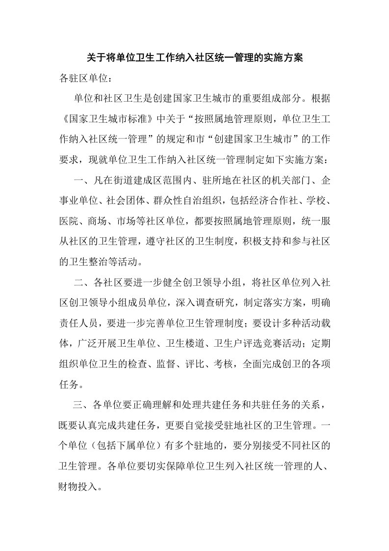 关于将单位卫生工作纳入社区统一管理的实施方案