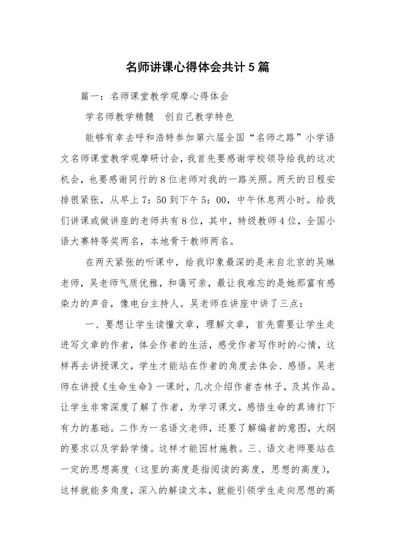 名师讲课心得体会共计5篇