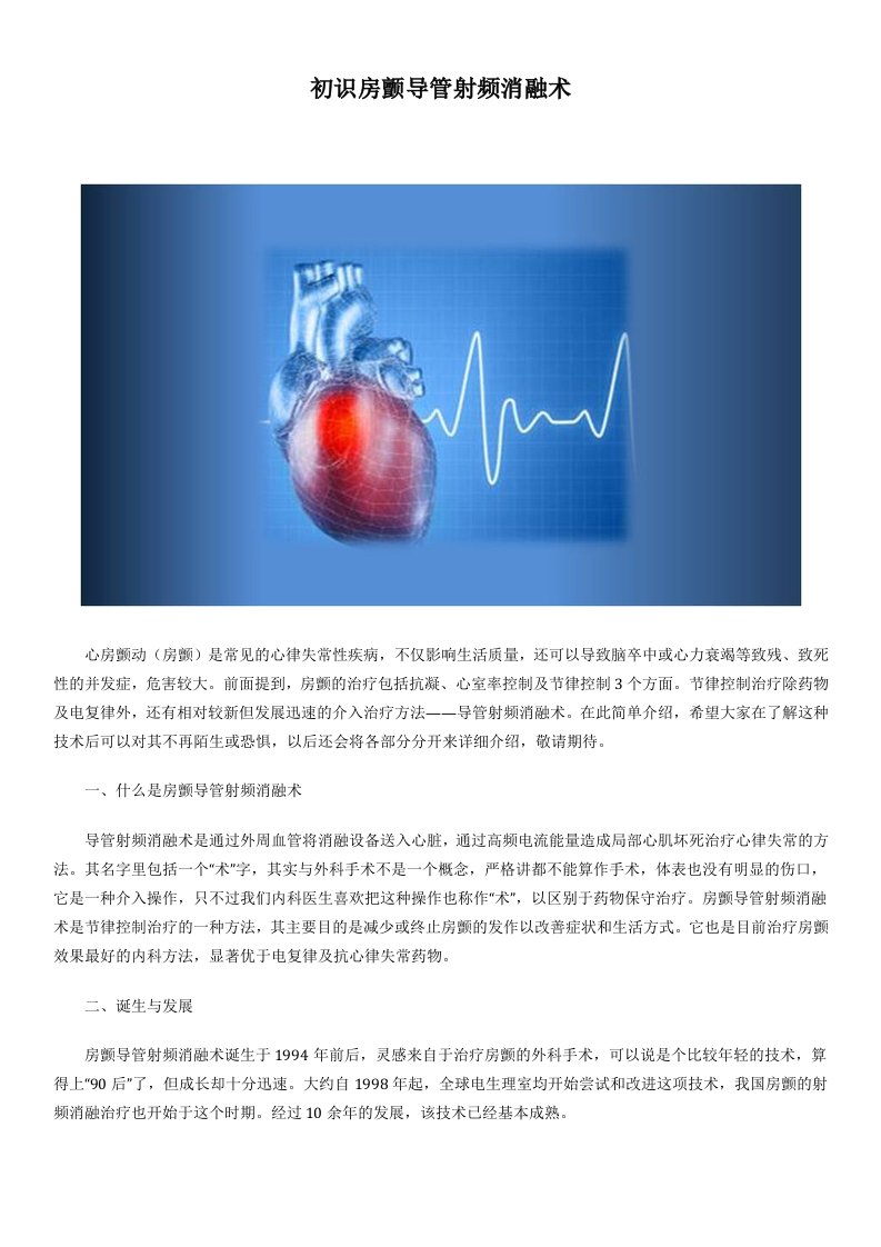 初识房颤导管射频消融术