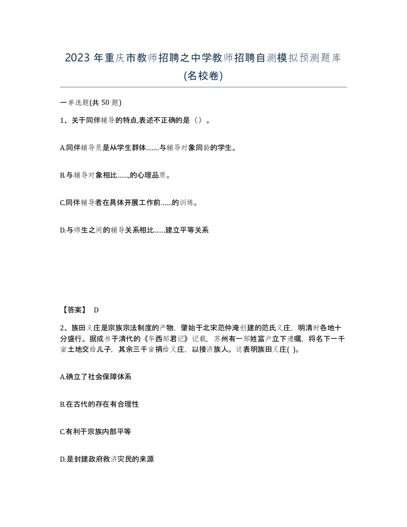 2023年重庆市教师招聘之中学教师招聘自测模拟预测题库名校卷