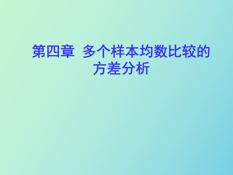 统计学第四章多个样本均数比较的方差分析