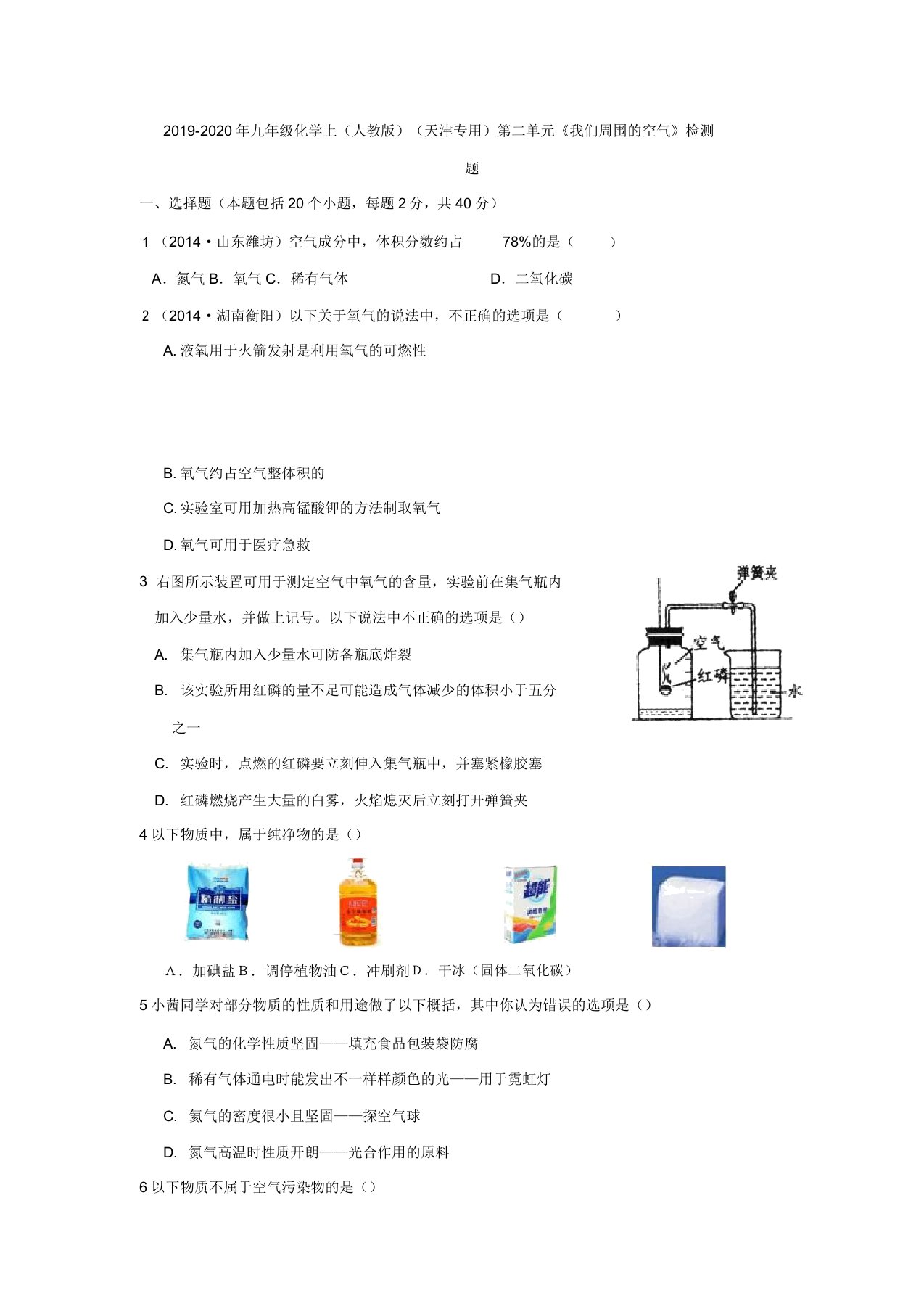 九年级化学上天津专用第二单元《我们周围空气》检测题