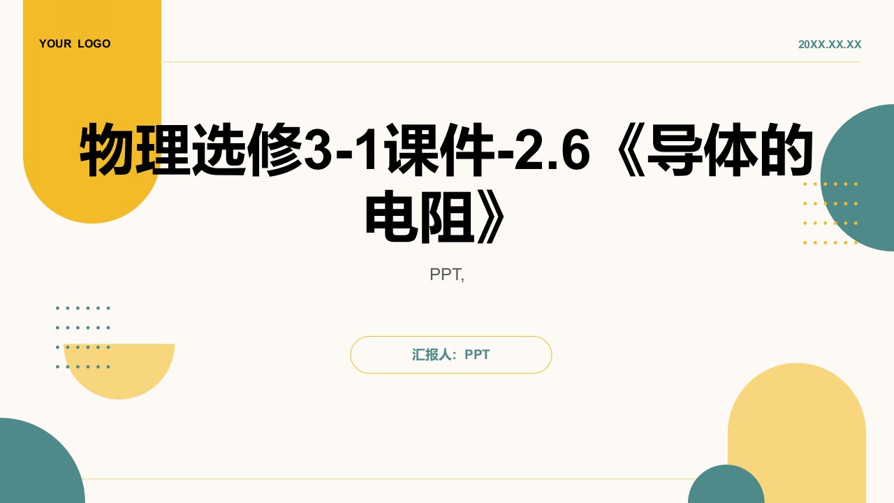 物理选修3-1课件-2.6《导体的电阻》