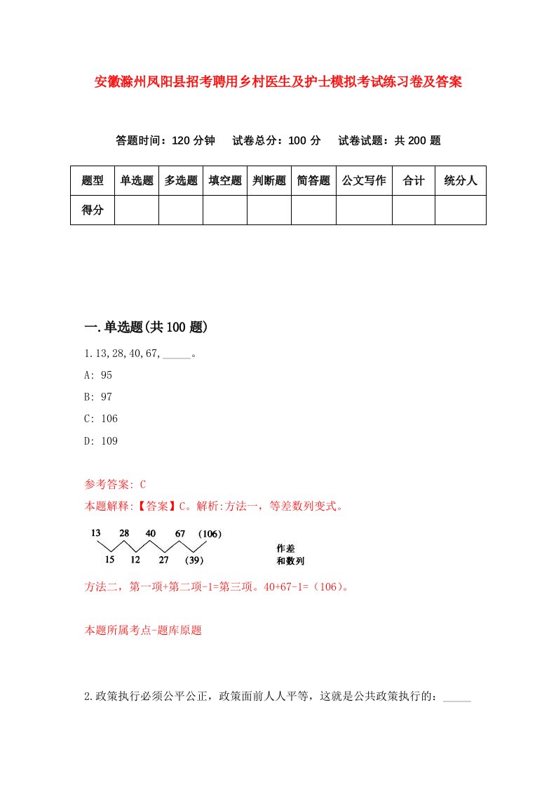 安徽滁州凤阳县招考聘用乡村医生及护士模拟考试练习卷及答案第1套