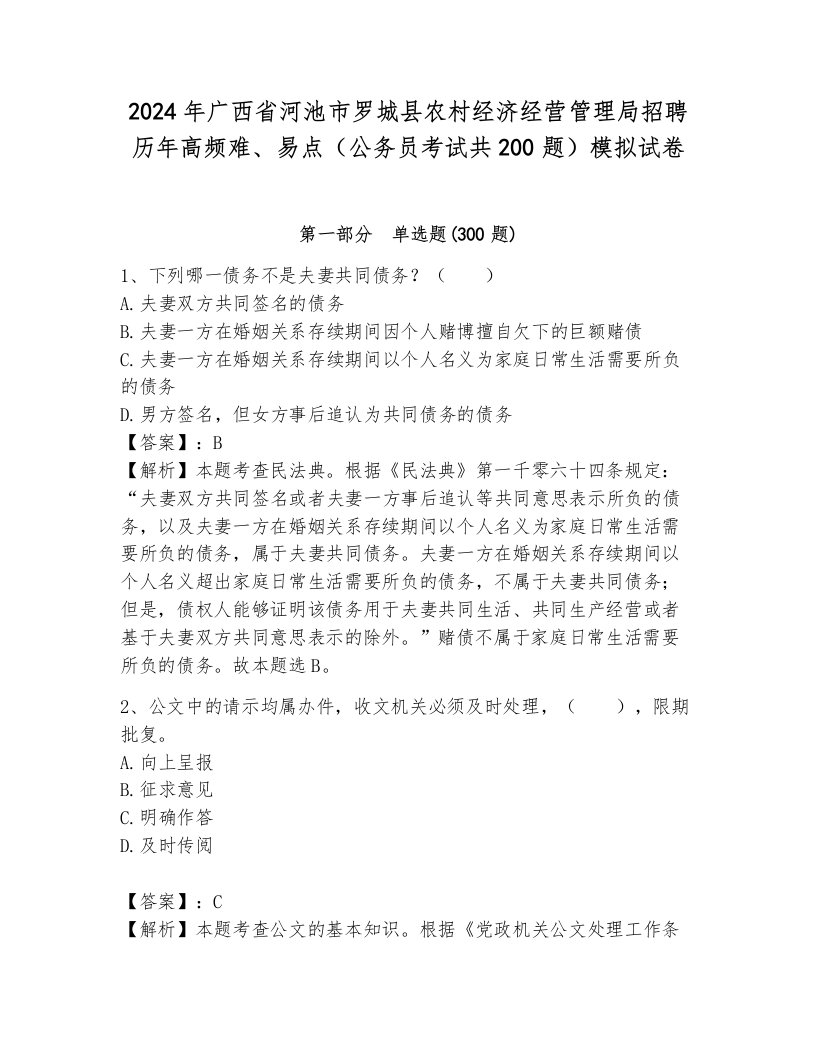 2024年广西省河池市罗城县农村经济经营管理局招聘历年高频难、易点（公务员考试共200题）模拟试卷附答案解析