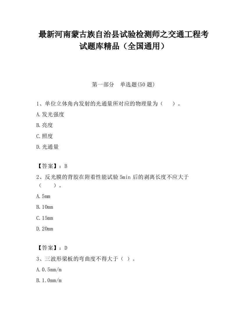 最新河南蒙古族自治县试验检测师之交通工程考试题库精品（全国通用）