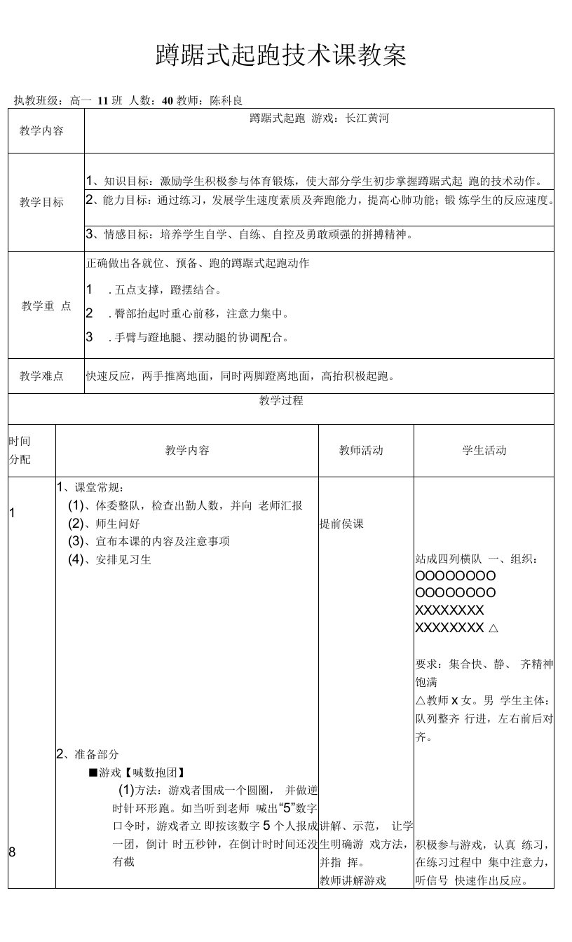 高中体育人教版高一全一册体育-教案--蹲踞式起跑教案