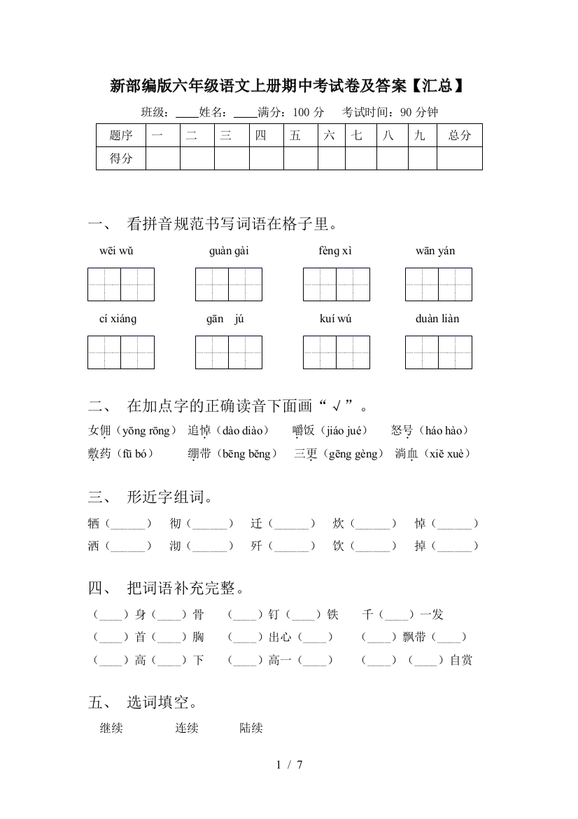 新部编版六年级语文上册期中考试卷及答案【汇总】