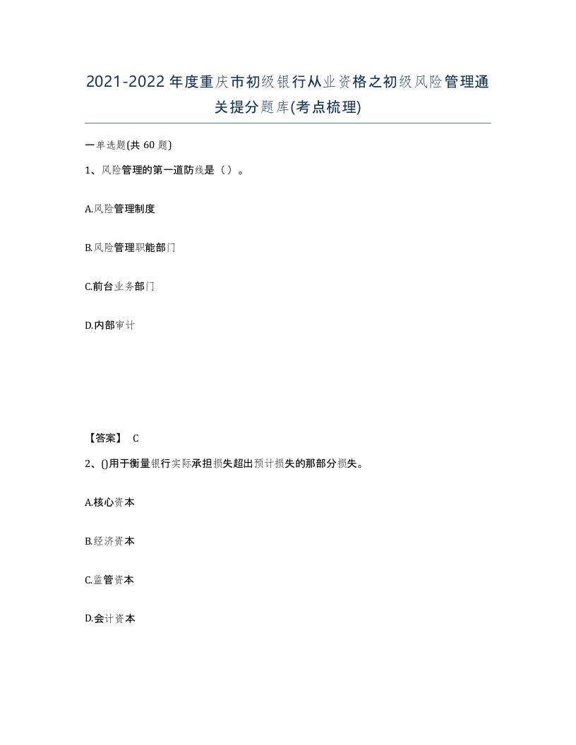 2021-2022年度重庆市初级银行从业资格之初级风险管理通关提分题库考点梳理