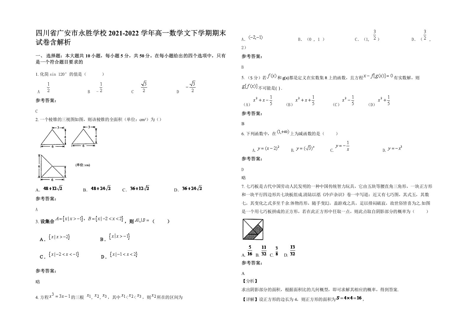 四川省广安市永胜学校2021-2022学年高一数学文下学期期末试卷含解析