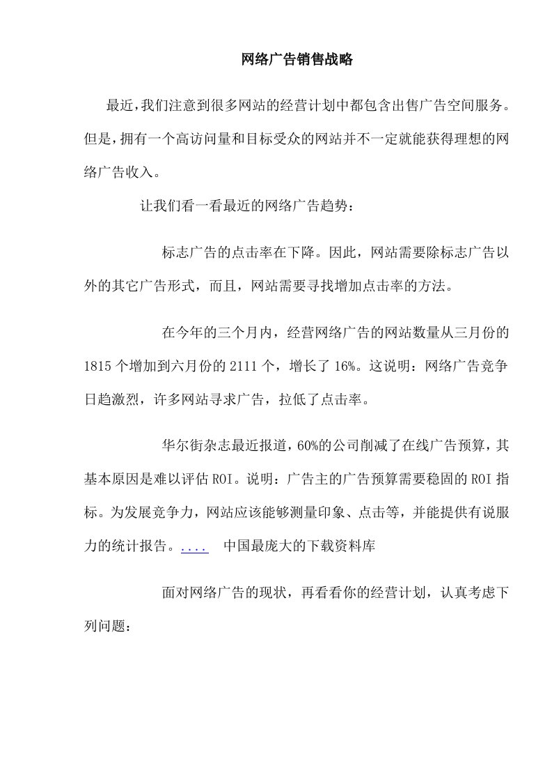 精选网络广告销售战略