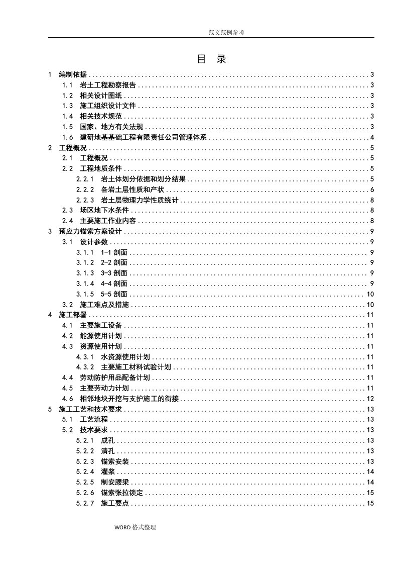 预应力锚索工程施工组织设计