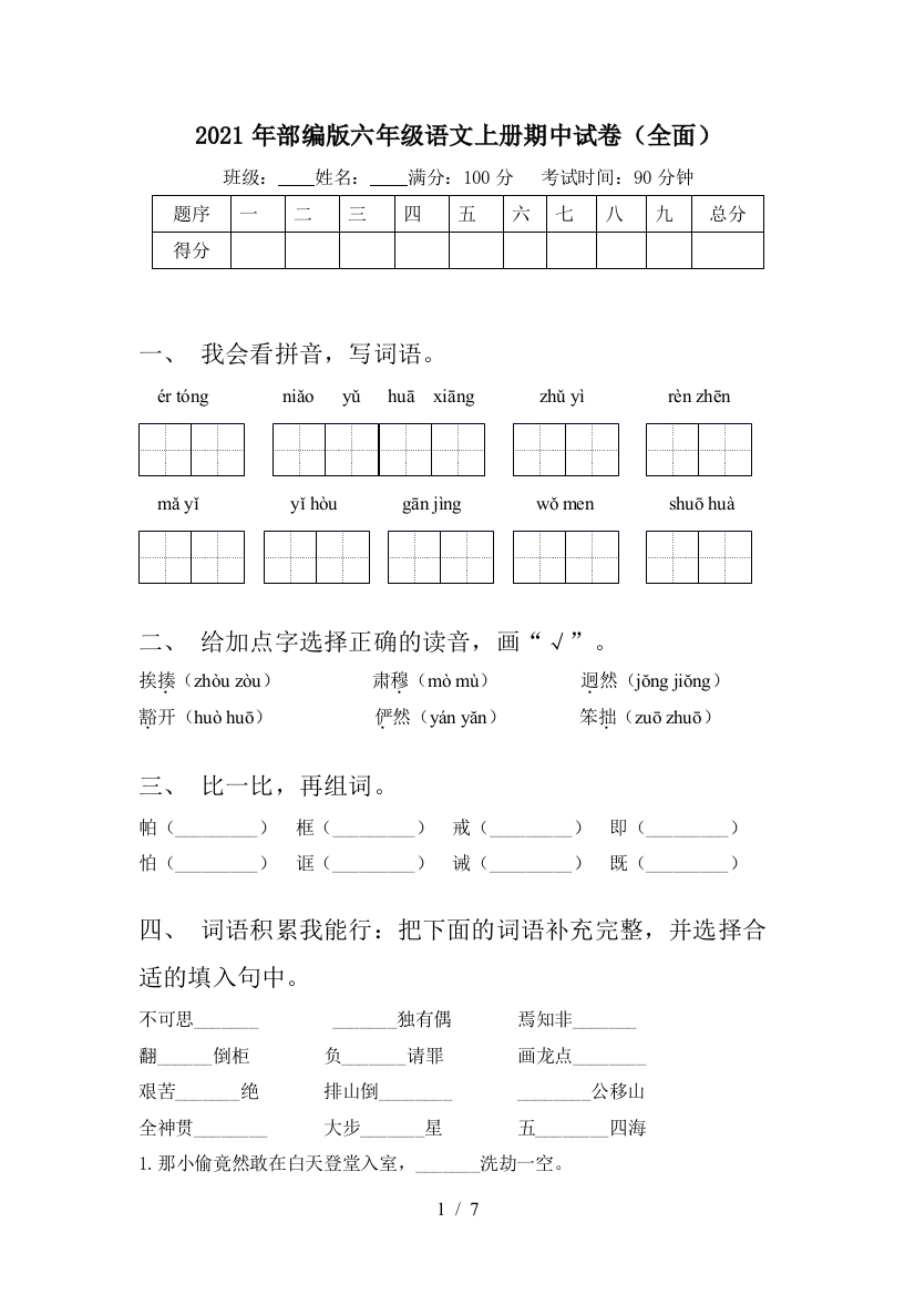 2021年部编版六年级语文上册期中试卷(全面)