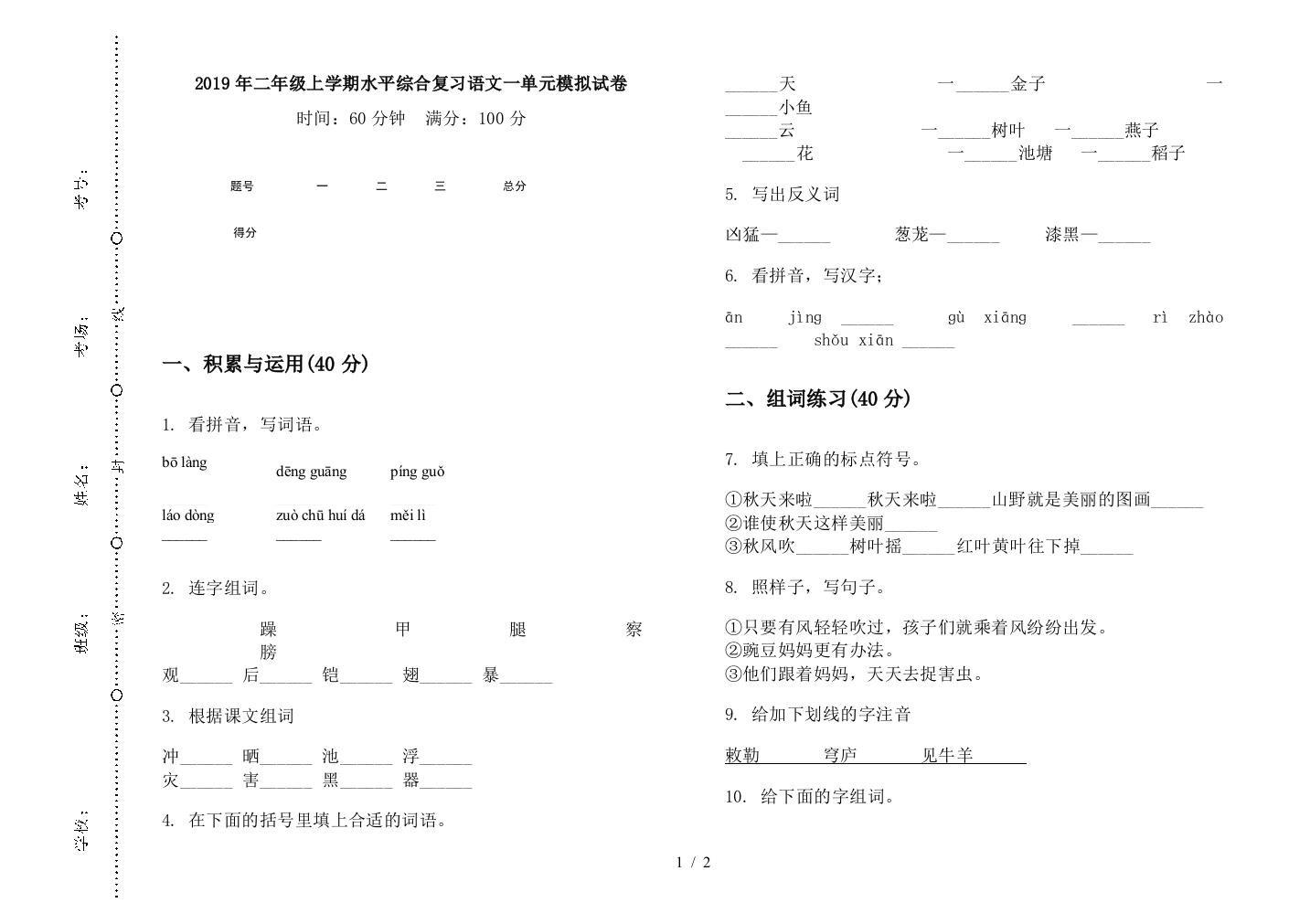 2019年二年级上学期水平综合复习语文一单元模拟试卷