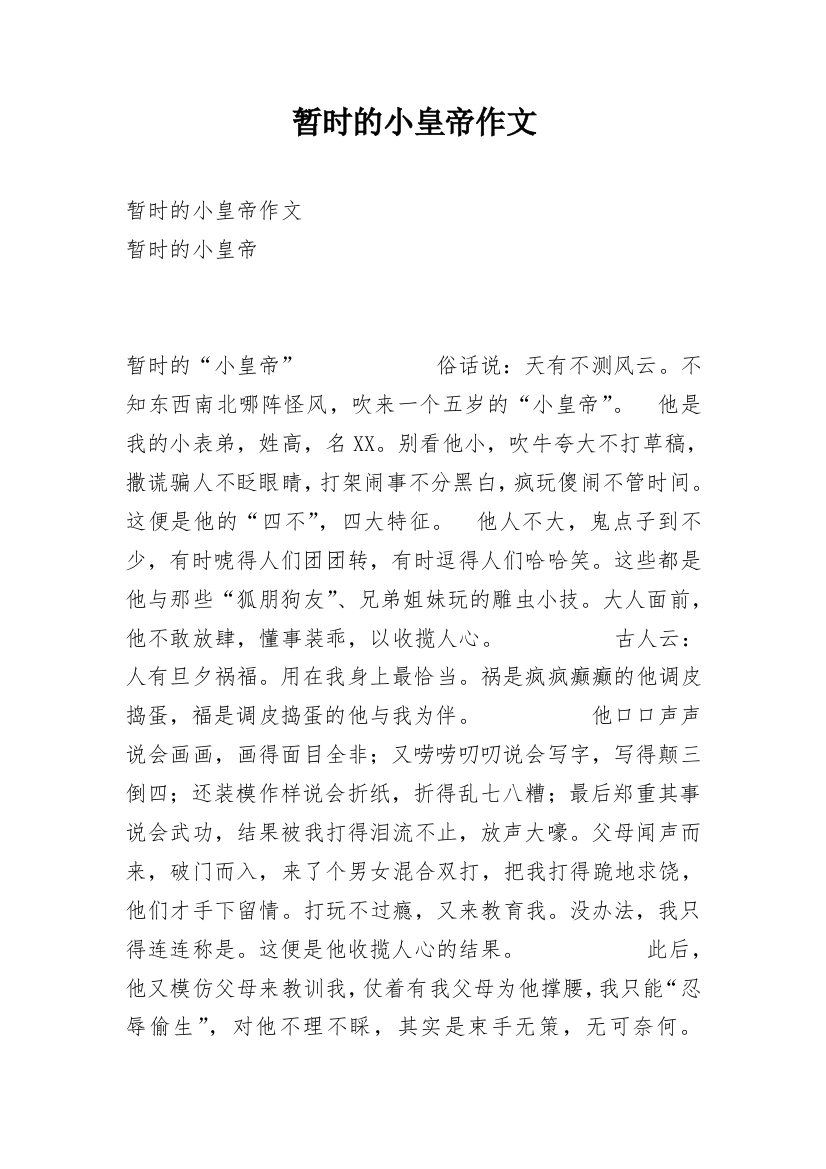 暂时的小皇帝作文