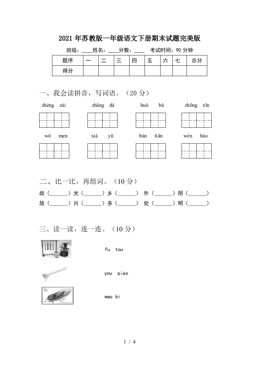 2021年苏教版一年级语文下册期末试题完美版