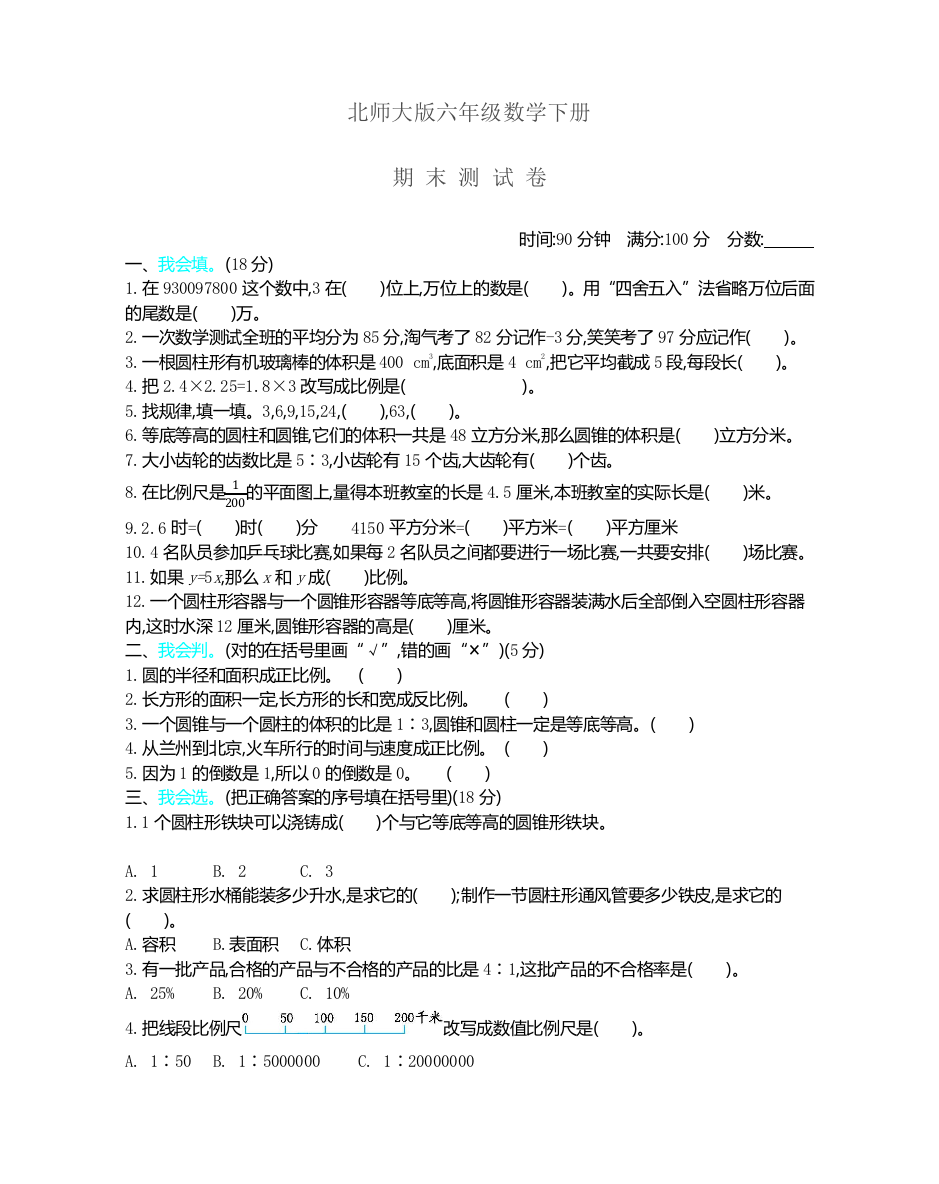 北师大版六年级数学下册《期末-试卷》(附答案)