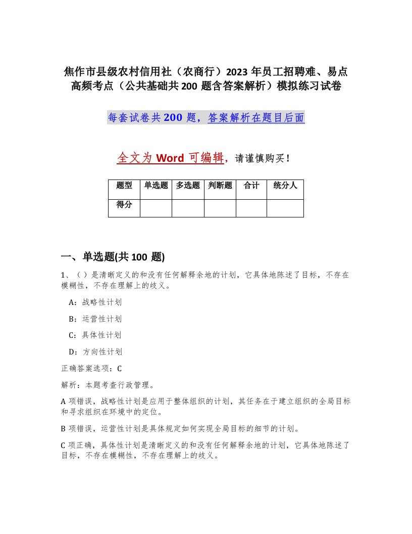 焦作市县级农村信用社农商行2023年员工招聘难易点高频考点公共基础共200题含答案解析模拟练习试卷