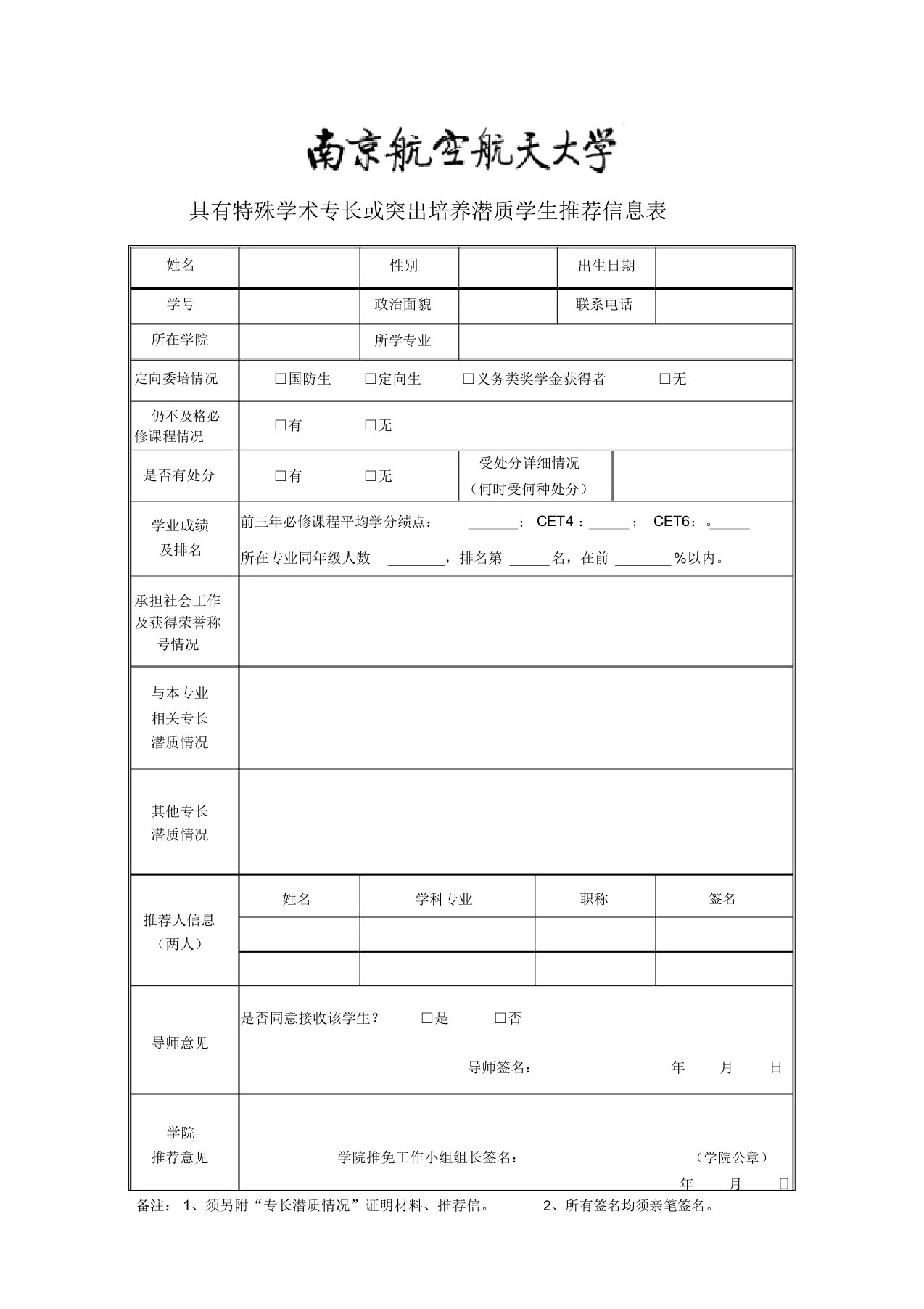 具有特殊学术专长或突出培养潜质学生推荐信息表