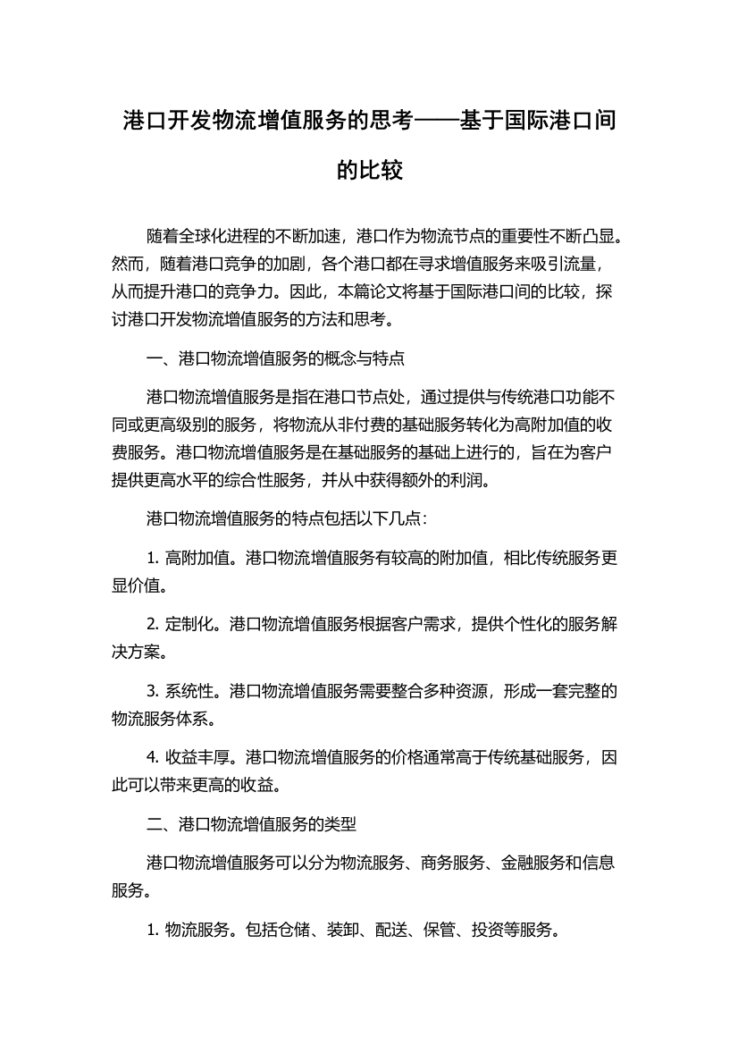 港口开发物流增值服务的思考——基于国际港口间的比较