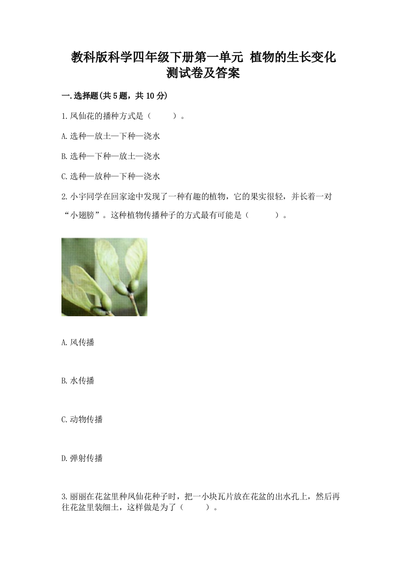 教科版科学四年级下册第一单元-植物的生长变化-测试卷精品【历年真题】