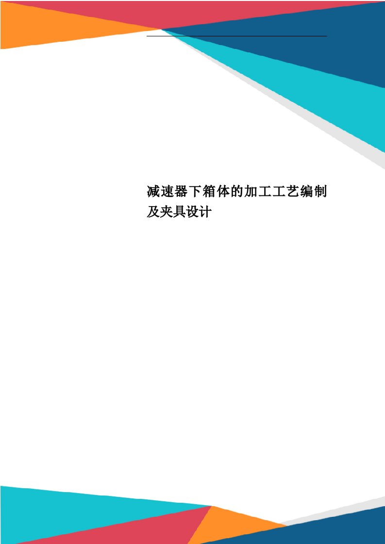 减速器下箱体的加工工艺编制及夹具设计