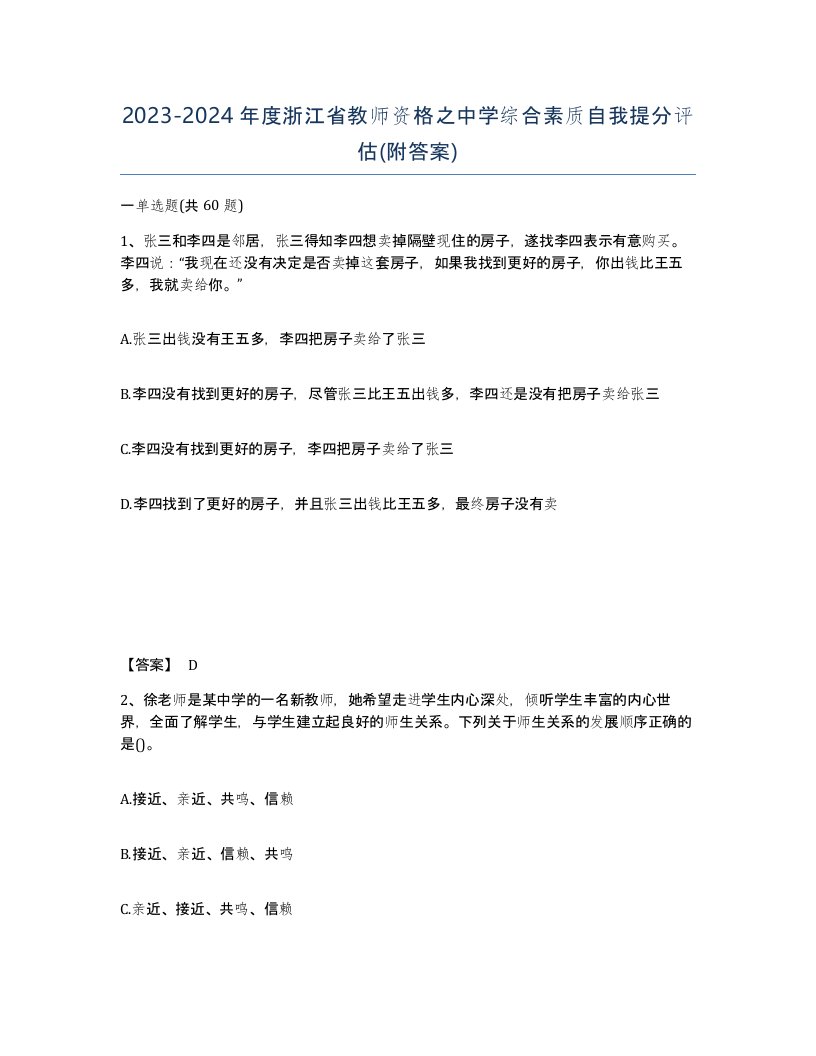 2023-2024年度浙江省教师资格之中学综合素质自我提分评估附答案