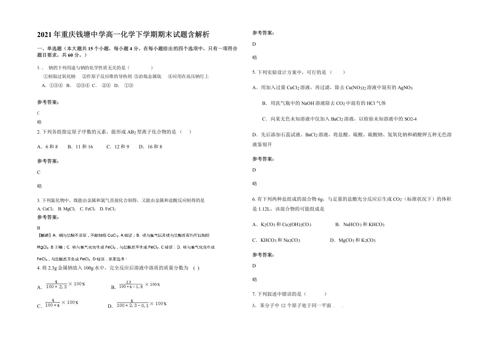 2021年重庆钱塘中学高一化学下学期期末试题含解析