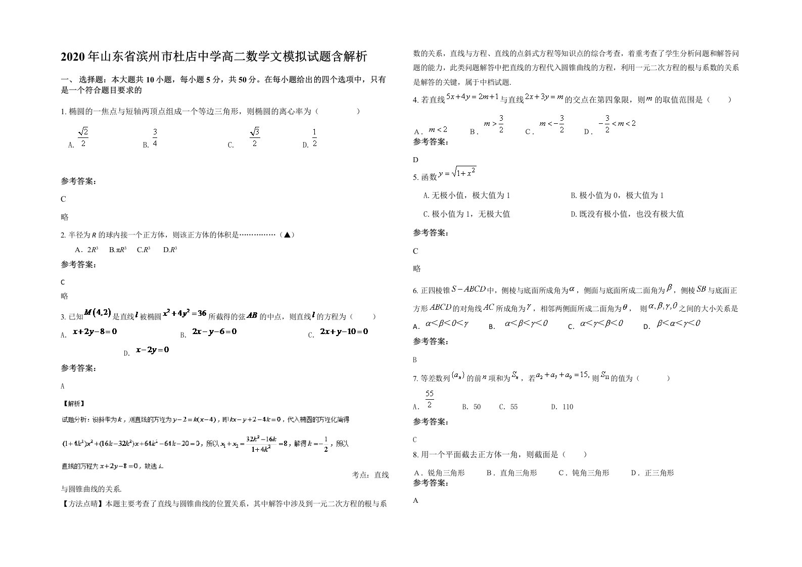 2020年山东省滨州市杜店中学高二数学文模拟试题含解析