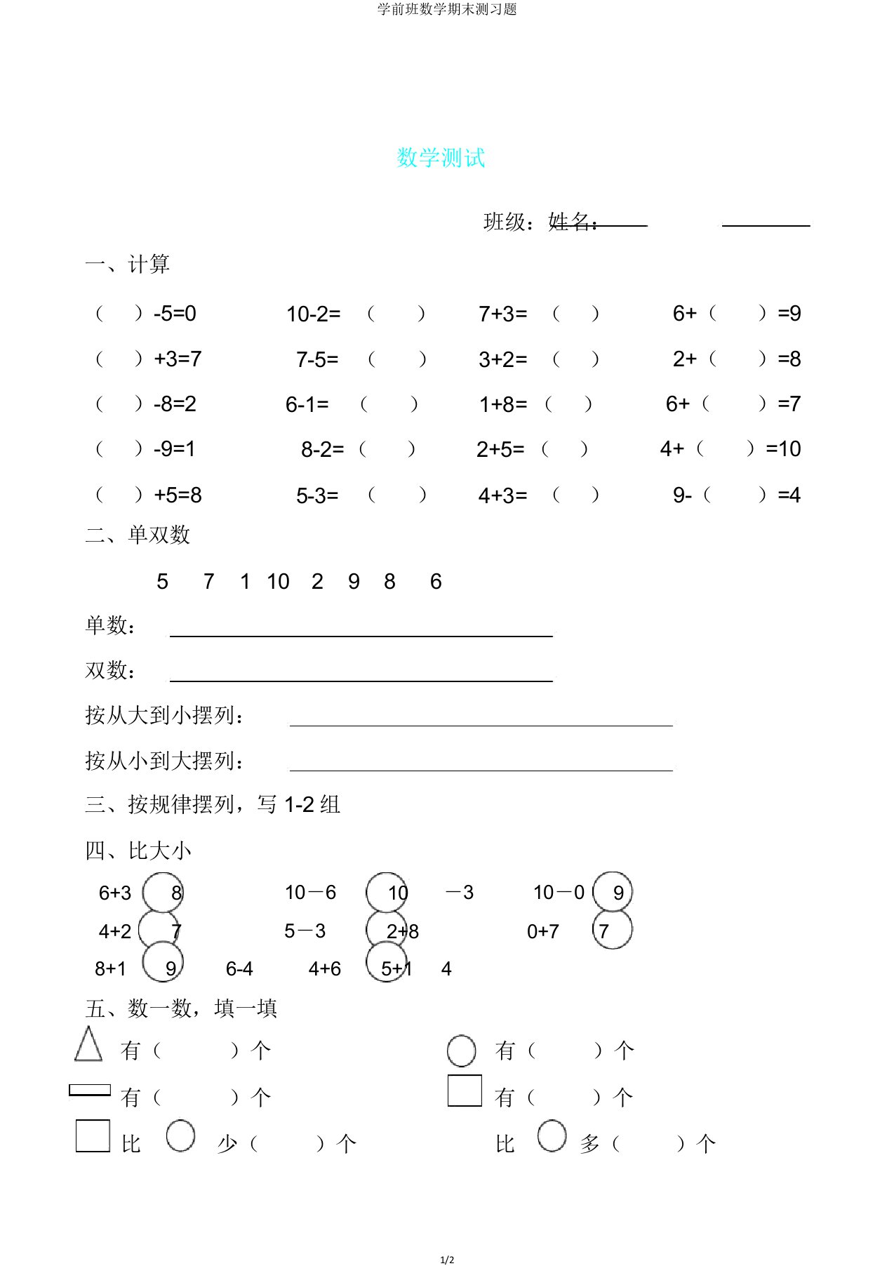 学前班数学期末测习题