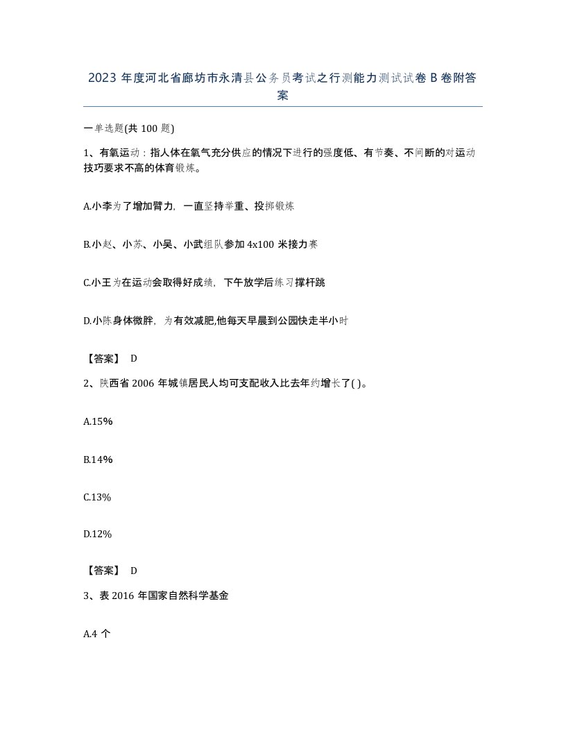 2023年度河北省廊坊市永清县公务员考试之行测能力测试试卷B卷附答案