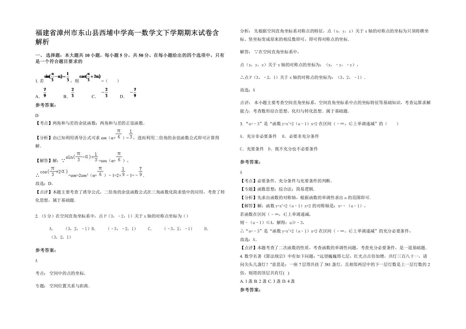 福建省漳州市东山县西埔中学高一数学文下学期期末试卷含解析