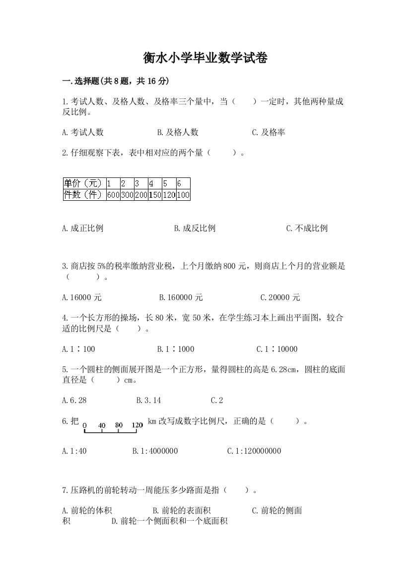 衡水小学毕业数学试卷含答案【培优b卷】