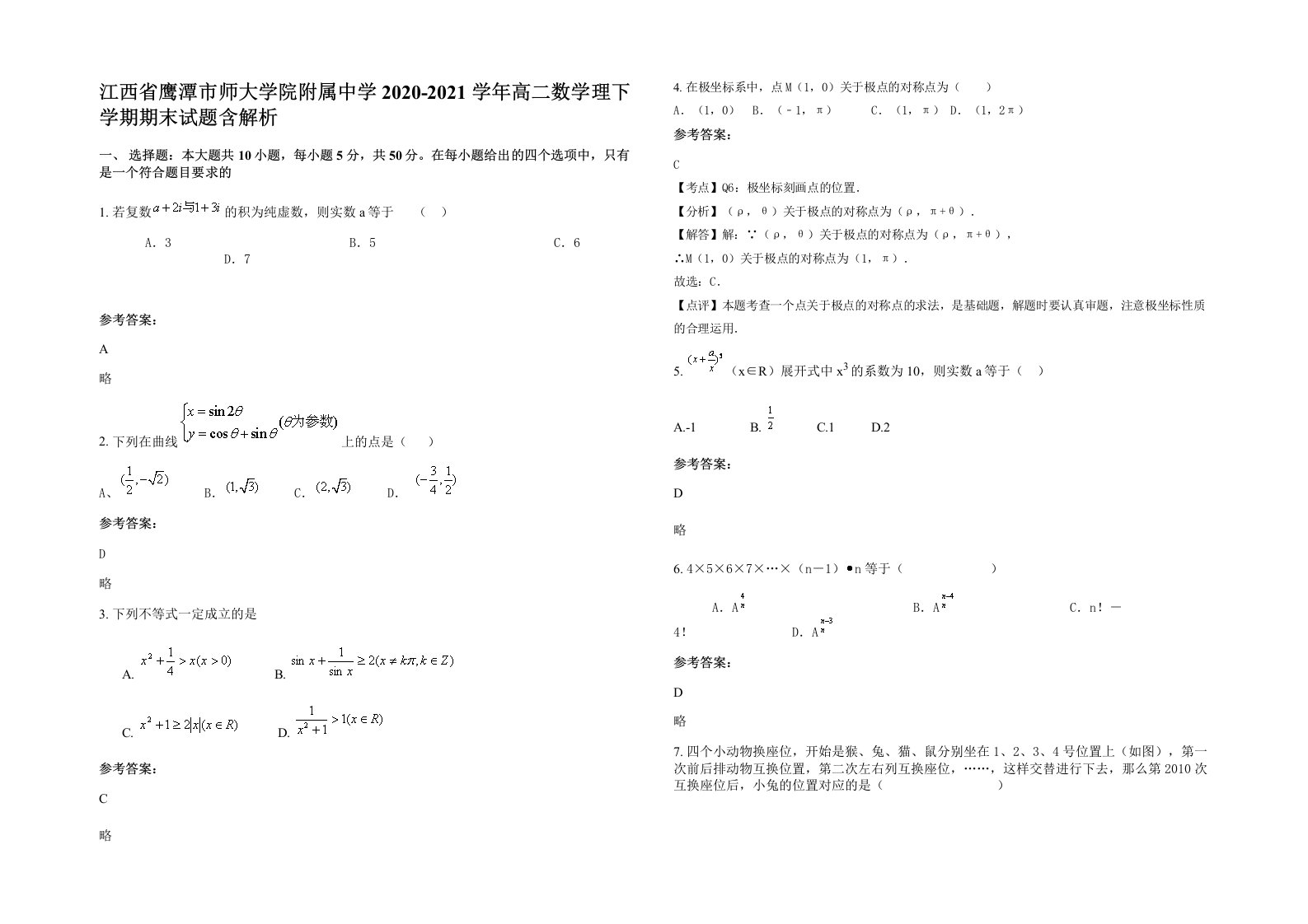 江西省鹰潭市师大学院附属中学2020-2021学年高二数学理下学期期末试题含解析