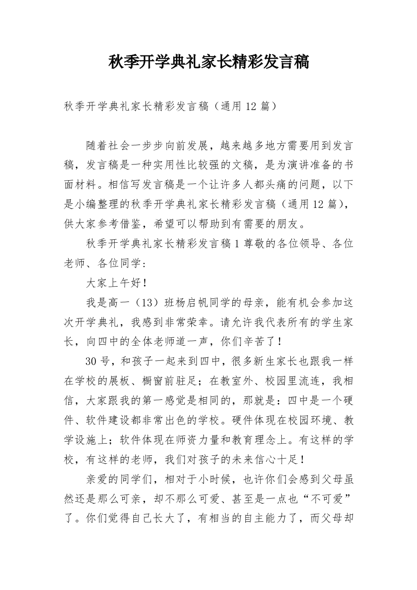 秋季开学典礼家长精彩发言稿