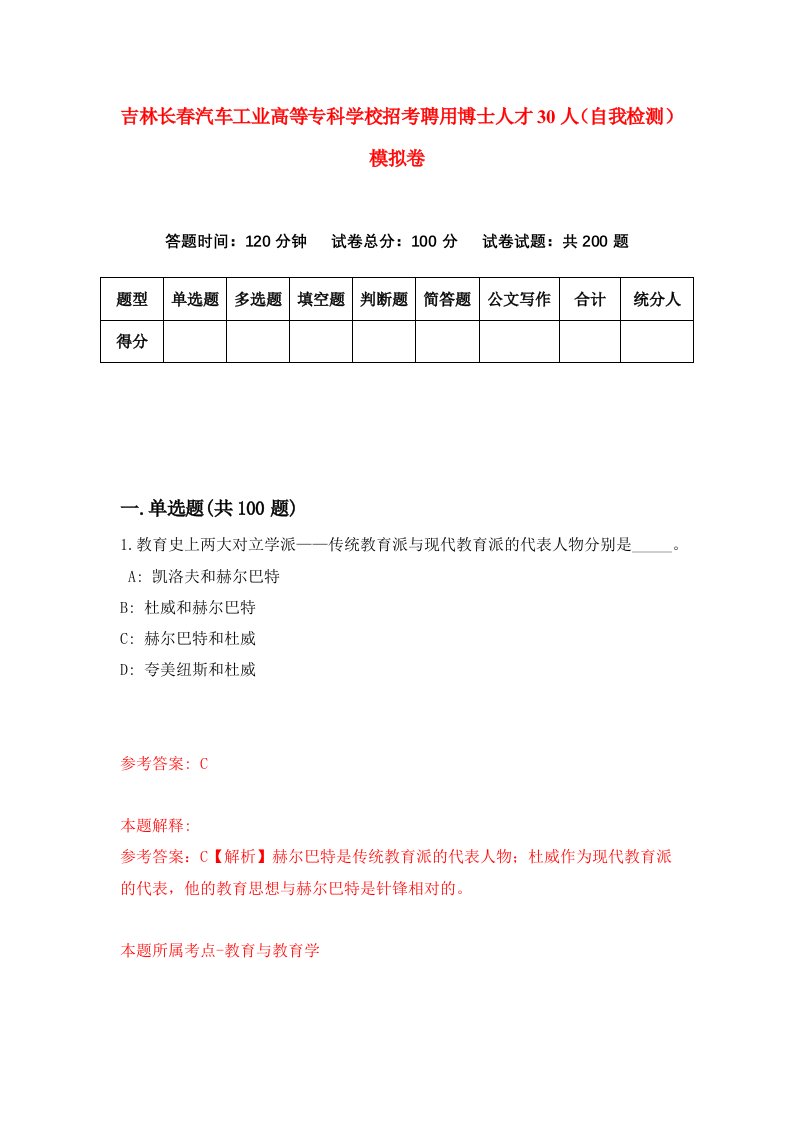 吉林长春汽车工业高等专科学校招考聘用博士人才30人自我检测模拟卷3