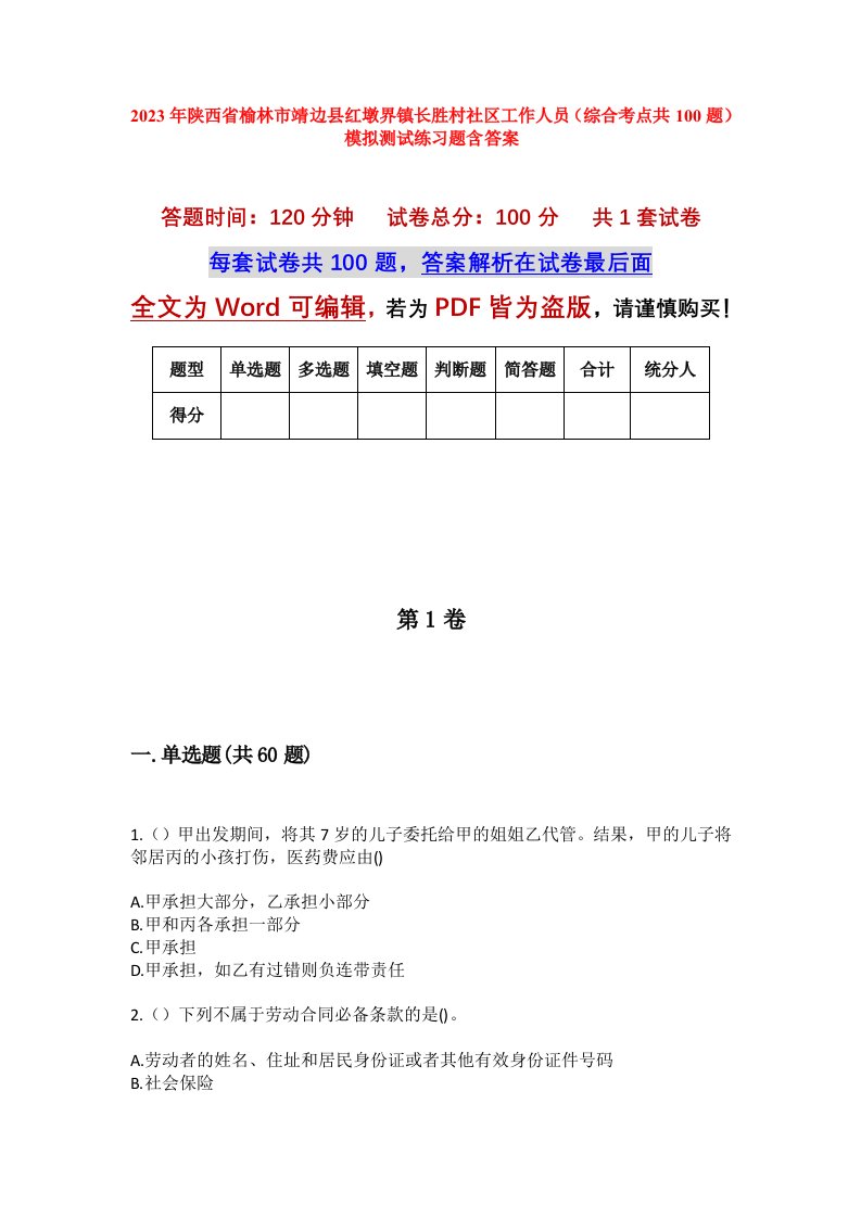 2023年陕西省榆林市靖边县红墩界镇长胜村社区工作人员综合考点共100题模拟测试练习题含答案