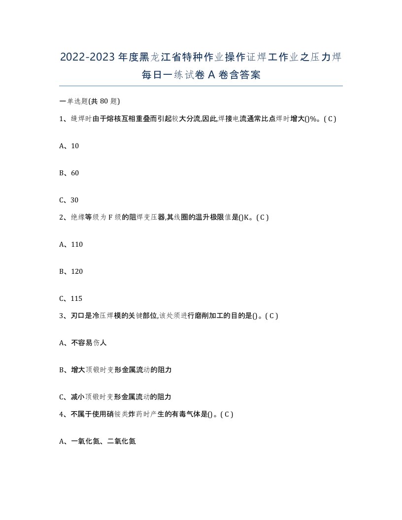 20222023年度黑龙江省特种作业操作证焊工作业之压力焊每日一练试卷A卷含答案