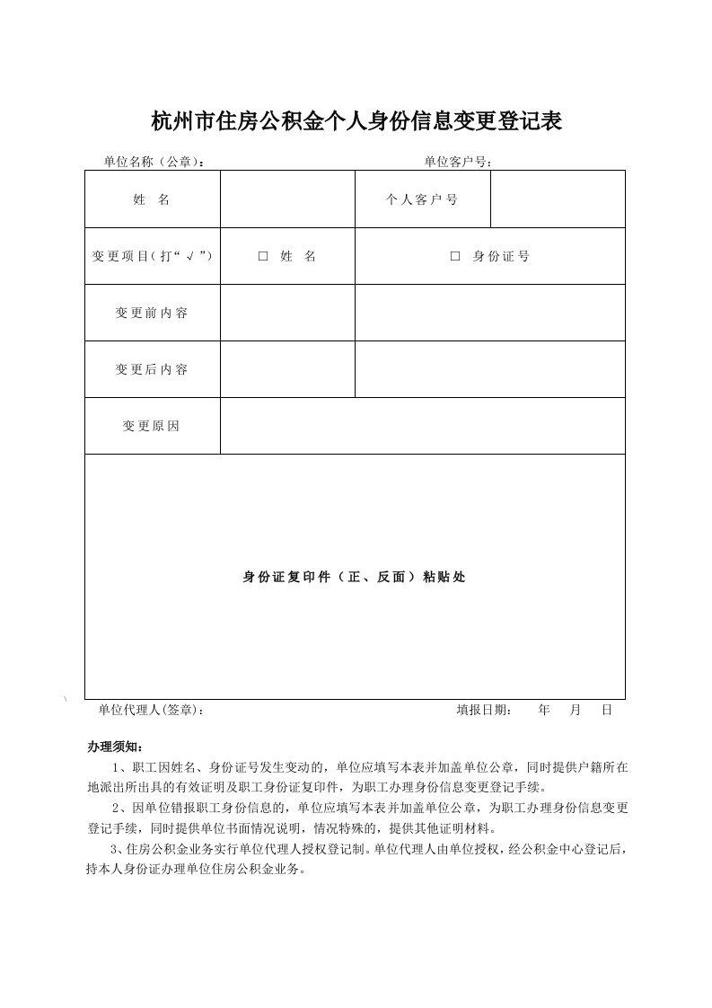 杭州住房公积金个人身份信息变更登记表