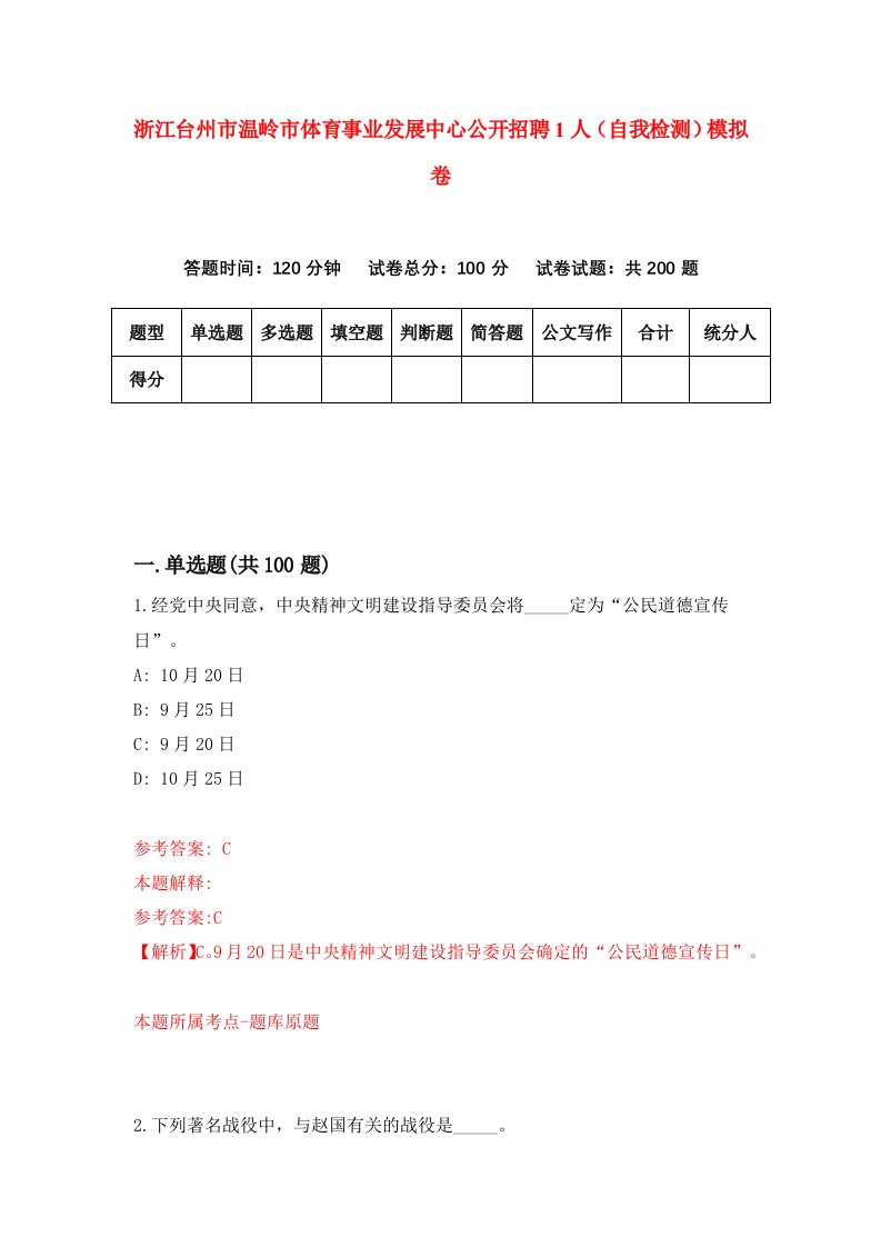 浙江台州市温岭市体育事业发展中心公开招聘1人自我检测模拟卷第3次