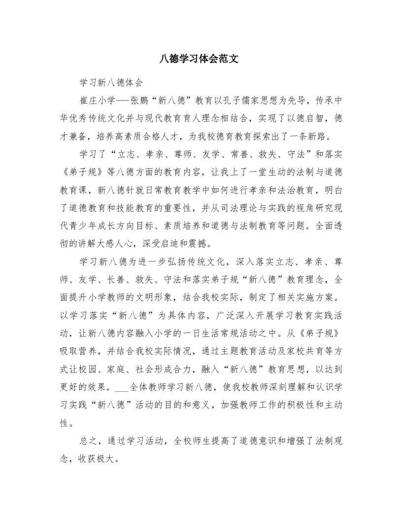 八德学习体会范文