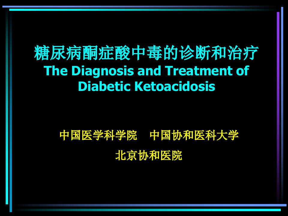 糖尿病酮症酸中毒的诊断和治疗--协和