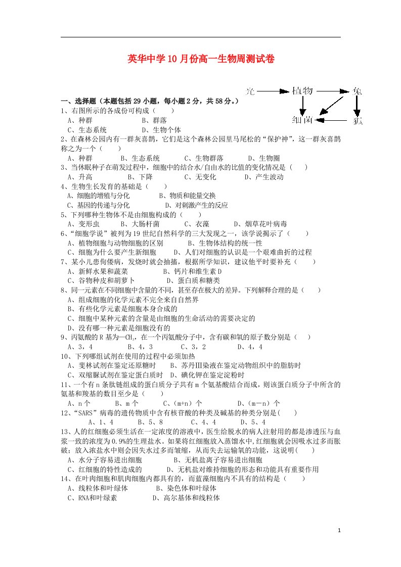 安徽省滁州市定远县英华中学高一生物10月第一周测试题新人教版